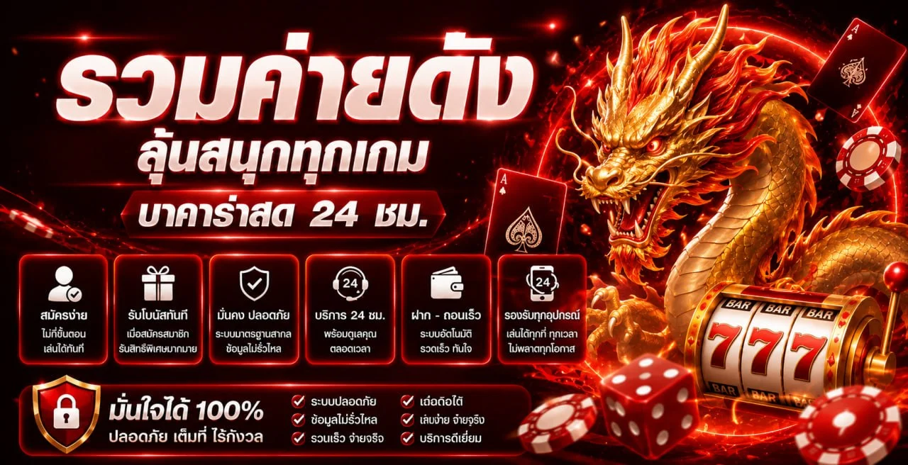 ระบบฝากถอนออโต้ เฮงเฮง888 รวดเร็วภายใน 30 วินาที